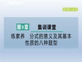 2024春七下數(shù)學(xué)第9章分式集訓(xùn)課堂練素養(yǎng)分式的意義及其基本性質(zhì)的八種題型課件（滬科版）