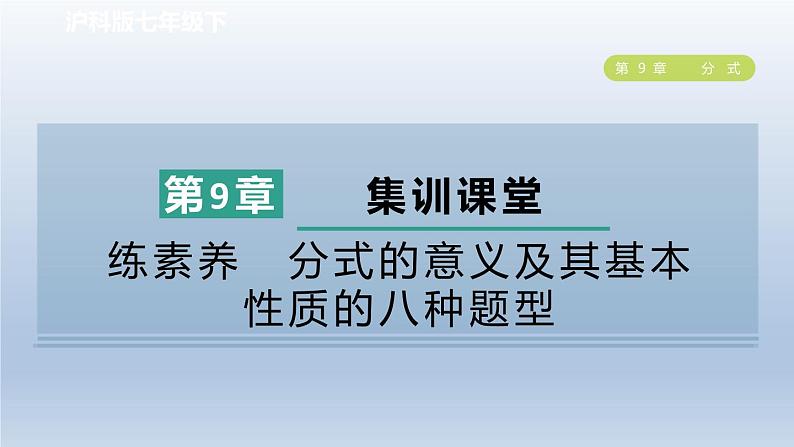 2024春七下数学第9章分式集训课堂练素养分式的意义及其基本性质的八种题型课件（沪科版）第1页