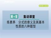 2024春七下数学第9章分式集训课堂练素养分式的意义及其基本性质的八种题型课件（沪科版）