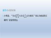 2024春七下数学第9章分式集训课堂练素养分式的意义及其基本性质的八种题型课件（沪科版）