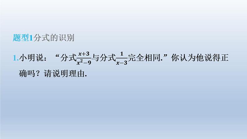 2024春七下数学第9章分式集训课堂练素养分式的意义及其基本性质的八种题型课件（沪科版）第4页