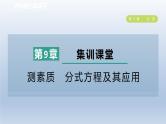 2024春七下数学第9章分式集训课堂测素质分式方程及其应用课件（沪科版）
