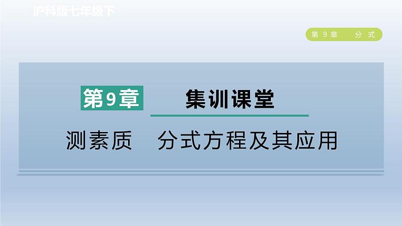 2024春七下数学第9章分式集训课堂测素质分式方程及其应用课件（沪科版）第1页