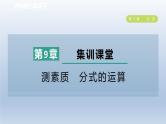 2024春七下数学第9章分式集训课堂测素质分式的运算课件（沪科版）