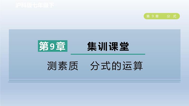 2024春七下数学第9章分式集训课堂测素质分式的运算课件（沪科版）第1页