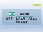 2024春七下數(shù)學(xué)第9章分式集訓(xùn)課堂練素養(yǎng)2分式及其運(yùn)算的九種常見題型課件（滬科版）