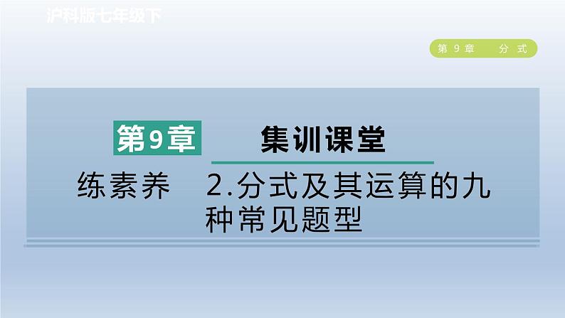 2024春七下数学第9章分式集训课堂练素养2分式及其运算的九种常见题型课件（沪科版）第1页