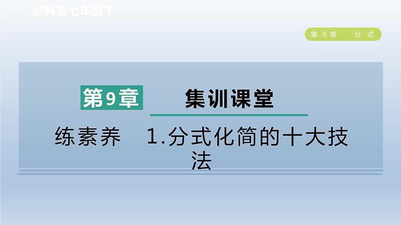 2024春七下数学第9章分式集训课堂练素养1分式化简的十大技法课件（沪科版）第1页