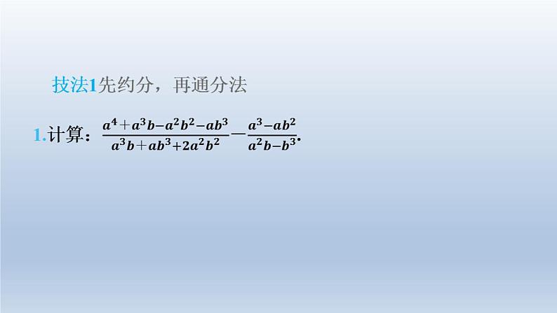 2024春七下数学第9章分式集训课堂练素养1分式化简的十大技法课件（沪科版）第4页