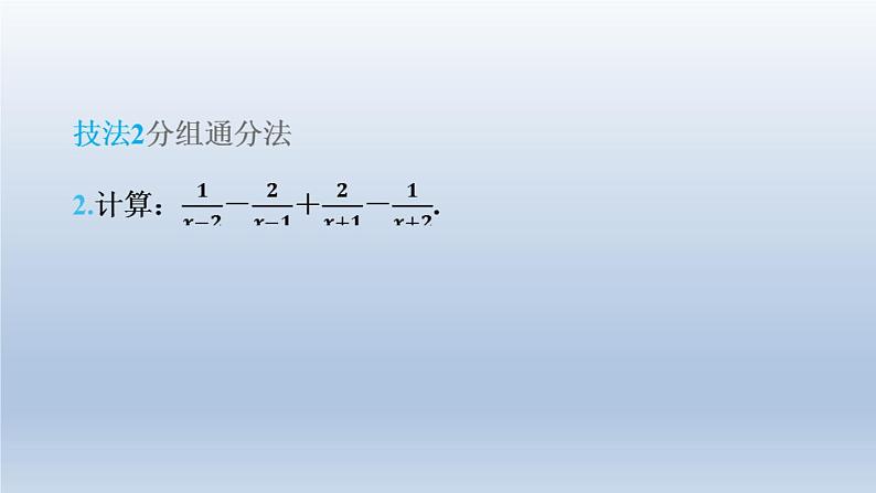 2024春七下数学第9章分式集训课堂练素养1分式化简的十大技法课件（沪科版）第6页