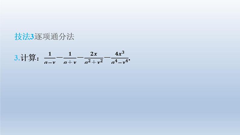 2024春七下数学第9章分式集训课堂练素养1分式化简的十大技法课件（沪科版）第8页