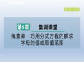 2024春七下数学第9章分式集训课堂练素养巧用分式方程的解求字母的值或取值范围课件（沪科版）