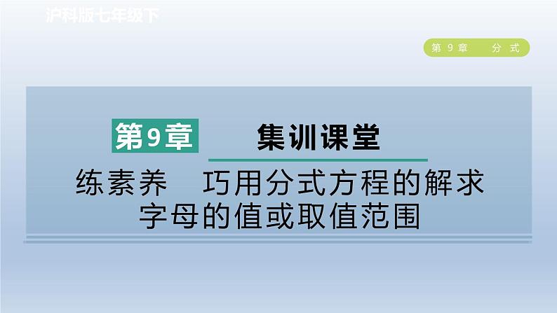 2024春七下数学第9章分式集训课堂练素养巧用分式方程的解求字母的值或取值范围课件（沪科版）第1页