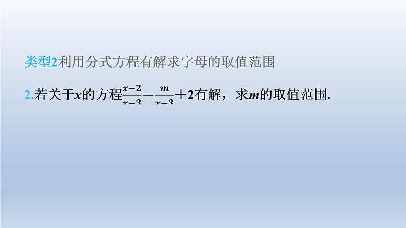 2024春七下数学第9章分式集训课堂练素养巧用分式方程的解求字母的值或取值范围课件（沪科版）第5页