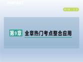 2024春七下数学第9章分式全章热门考点整合应用课件（沪科版）