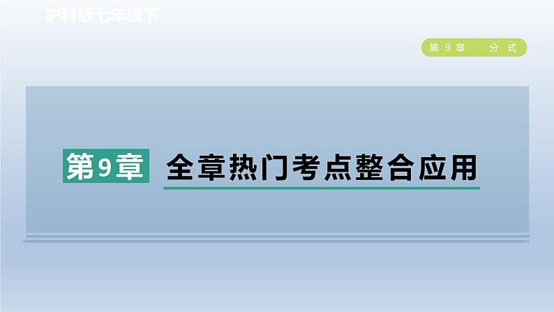 2024春七下数学第9章分式全章热门考点整合应用课件（沪科版）01