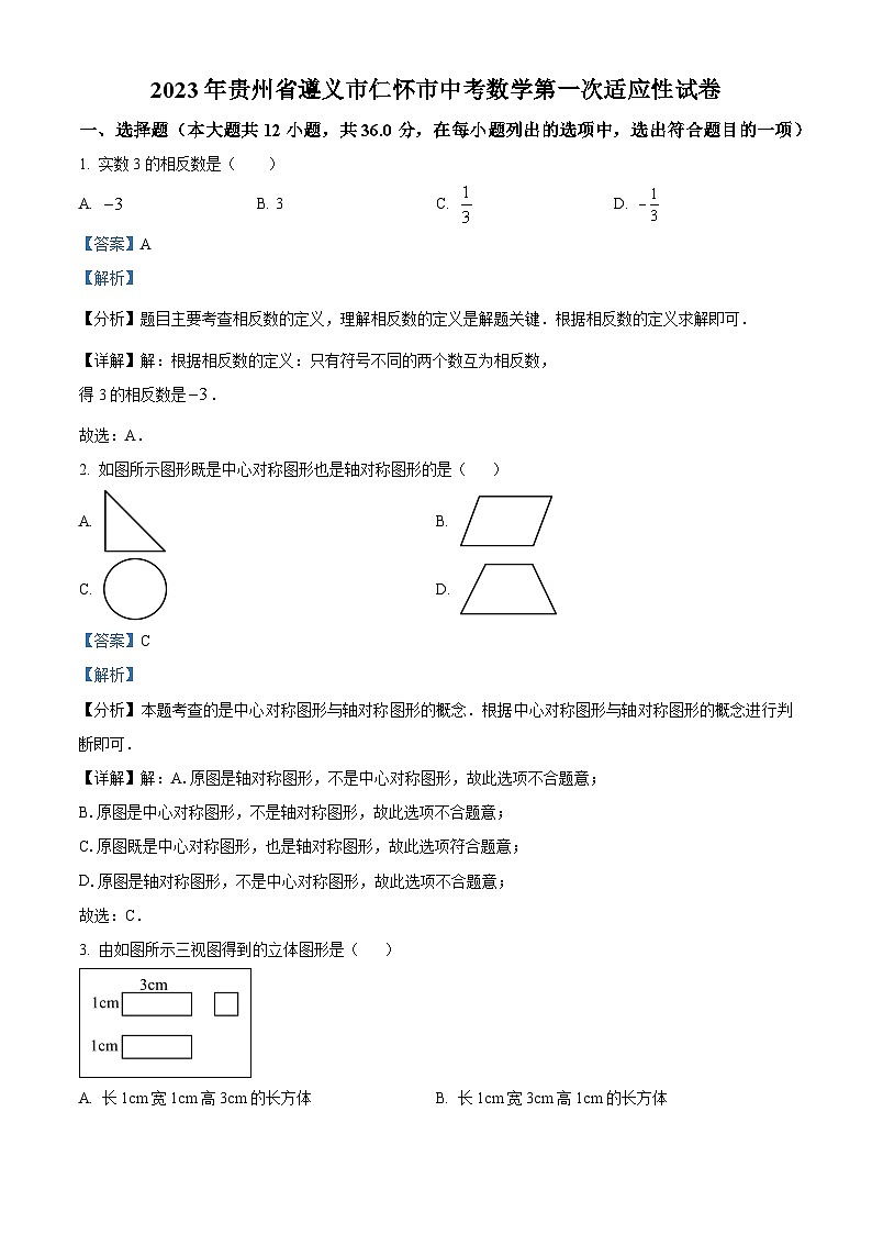 2023年贵州省遵义市仁怀市中考数学第一次适应性模拟试题（原卷版+解析版）01