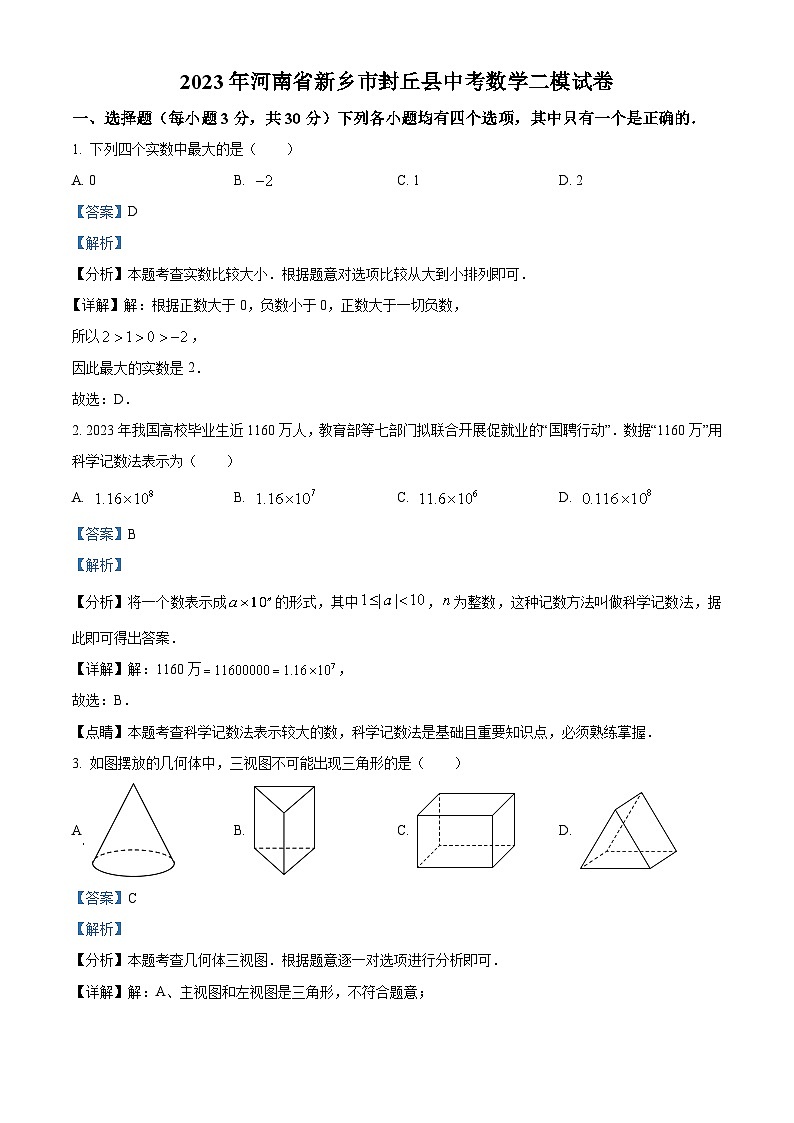 2023年河南省新乡市封丘县中考数学二模模拟试题（原卷版+解析版）01