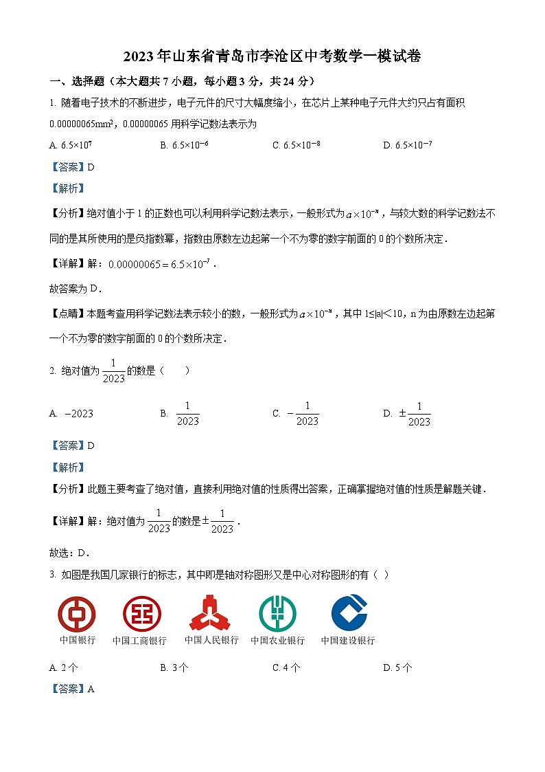 2023年山东省青岛市李沧区中考数学一模模拟试题（原卷版+解析版）01