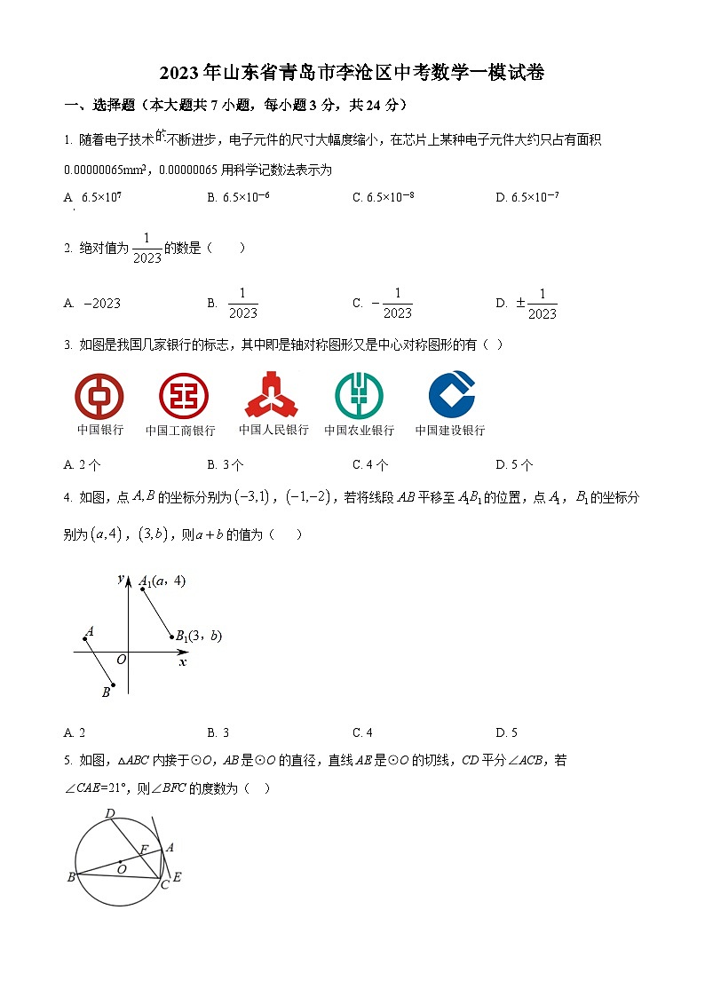 2023年山东省青岛市李沧区中考数学一模模拟试题（原卷版+解析版）01