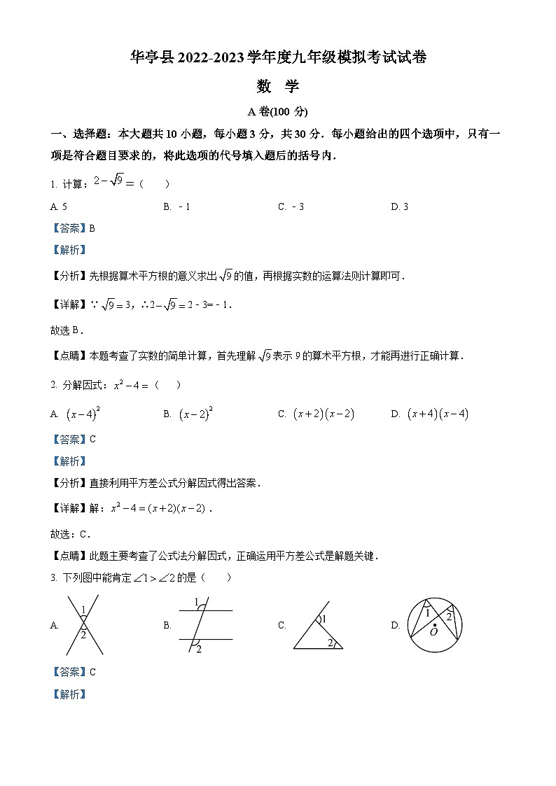 甘肃省平凉市华亭市2022－2023学年下学期九年级中考数学模拟考试模拟试题（原卷版+解析版）01