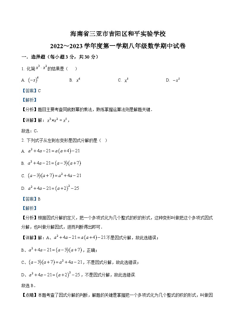 精品解析：海南省三亚吉阳区和平实验学校2022-2023学年八年级上学期数学期中试题（解析版）第1页