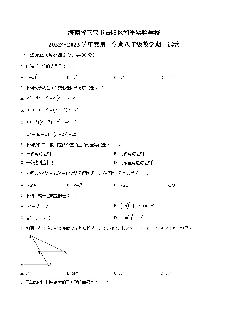 精品解析：海南省三亚吉阳区和平实验学校2022-2023学年八年级上学期数学期中试题（原卷版）第1页