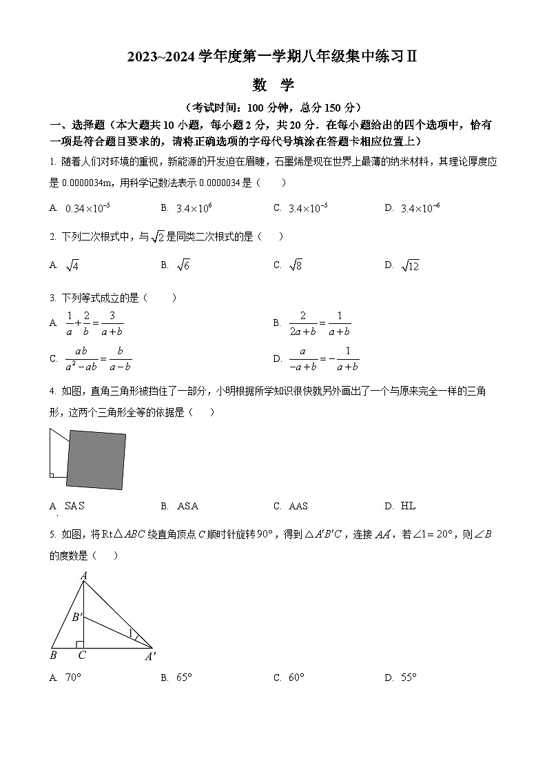 江苏省南通市如皋市如皋初级中学2023-2024学年八年级上学期第二次月考数学试题（原卷版+解析版）01