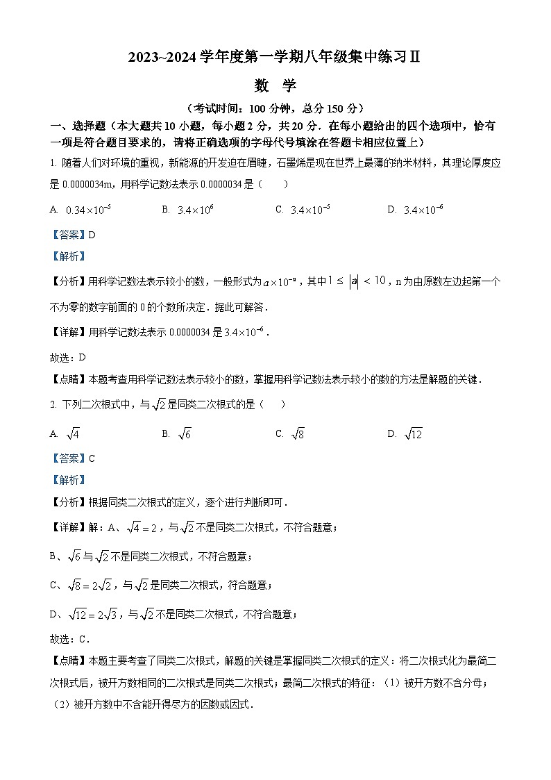 江苏省南通市如皋市如皋初级中学2023-2024学年八年级上学期第二次月考数学试题（原卷版+解析版）01