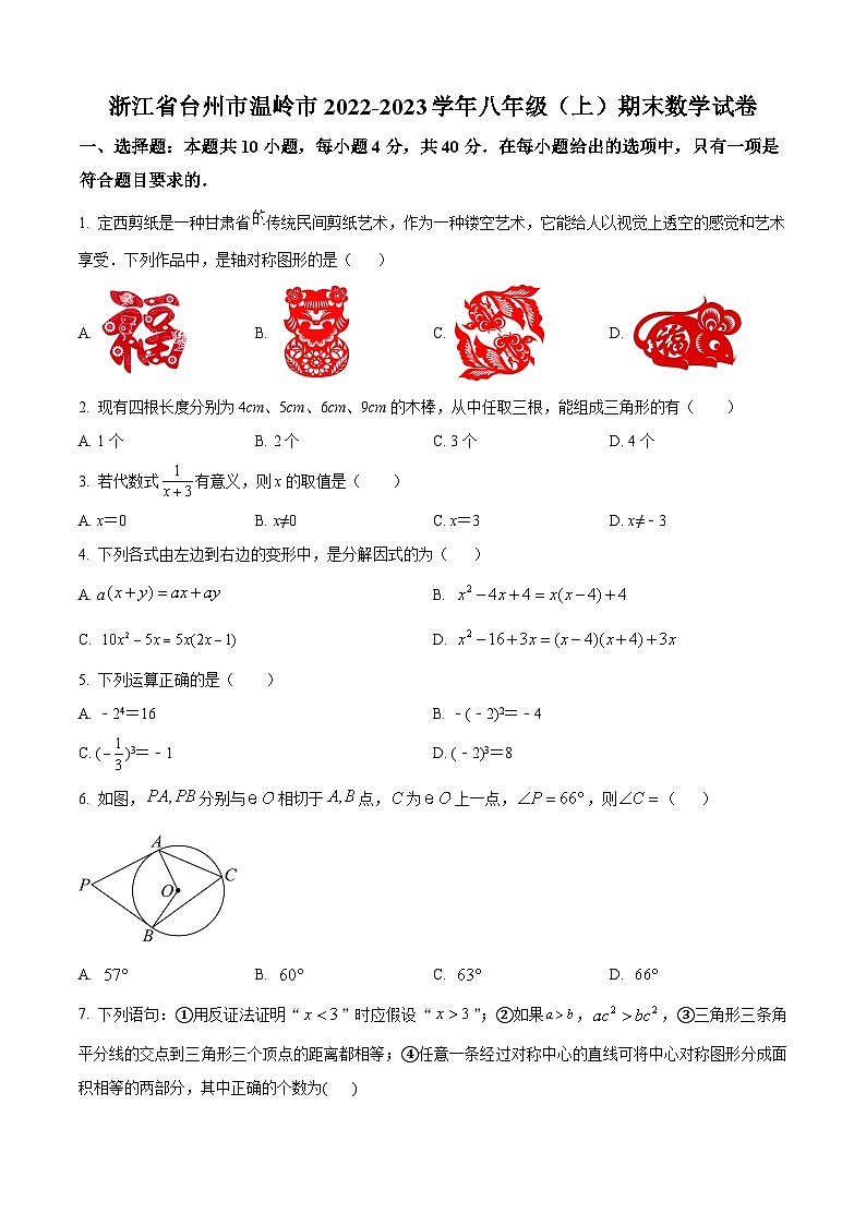 精品解析：浙江省台州市温岭市2022-2023学年八年级上学期期末数学试题（原卷版）第1页