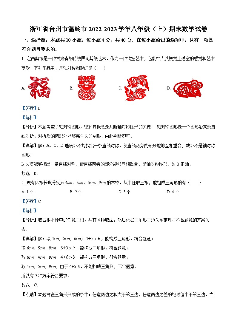 精品解析：浙江省台州市温岭市2022-2023学年八年级上学期期末数学试题（解析版）第1页
