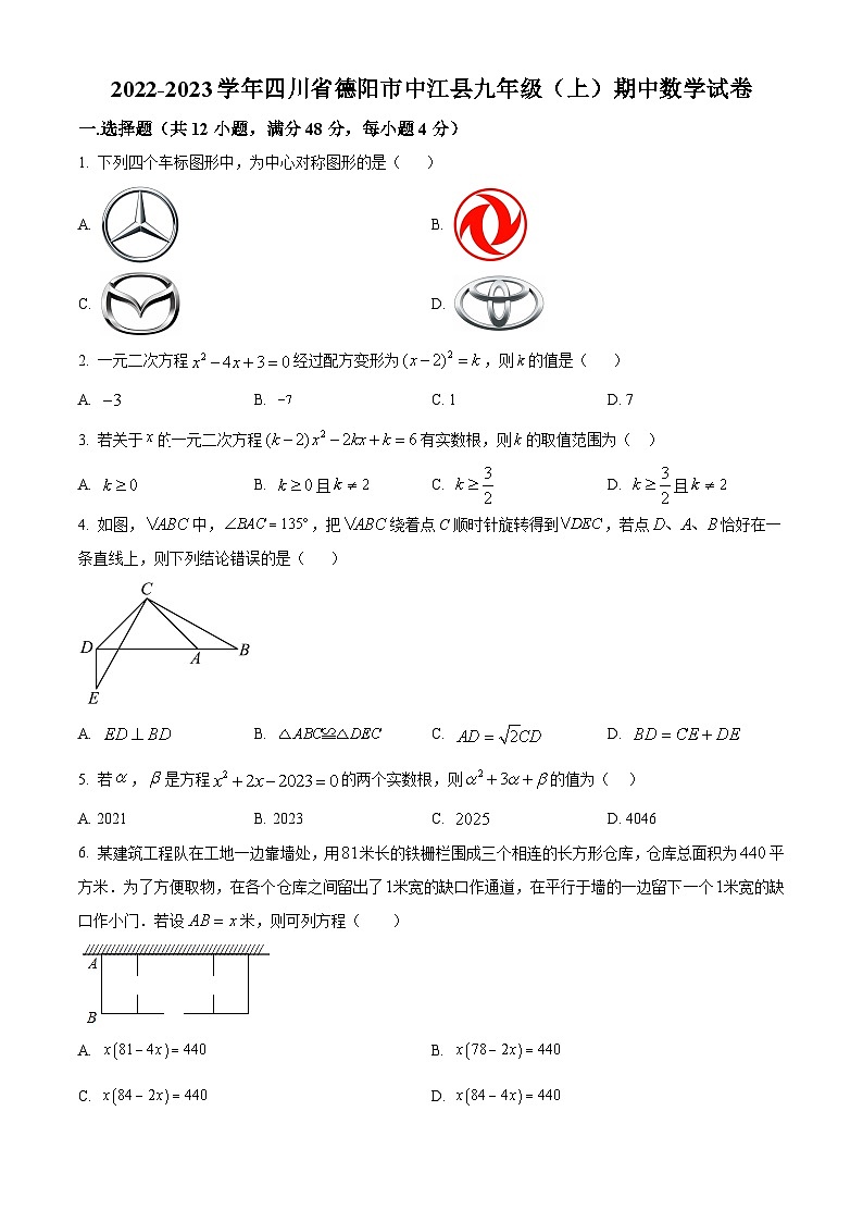 精品解析：四川省德阳市中江县2022-2023学年九年级上学期期中数学试题（原卷版）第1页
