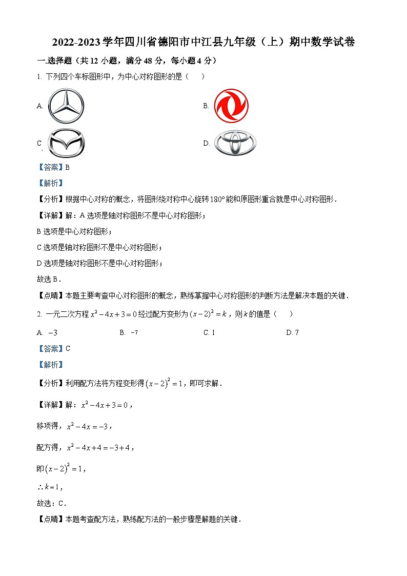精品解析：四川省德阳市中江县2022-2023学年九年级上学期期中数学试题（解析版）第1页