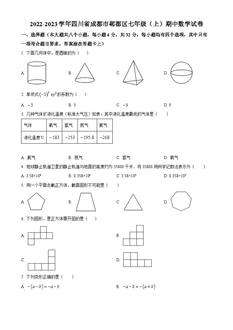 精品解析：四川省成都市郫都区2022-2023学年七年级上学期期中数学试题（原卷版）第1页