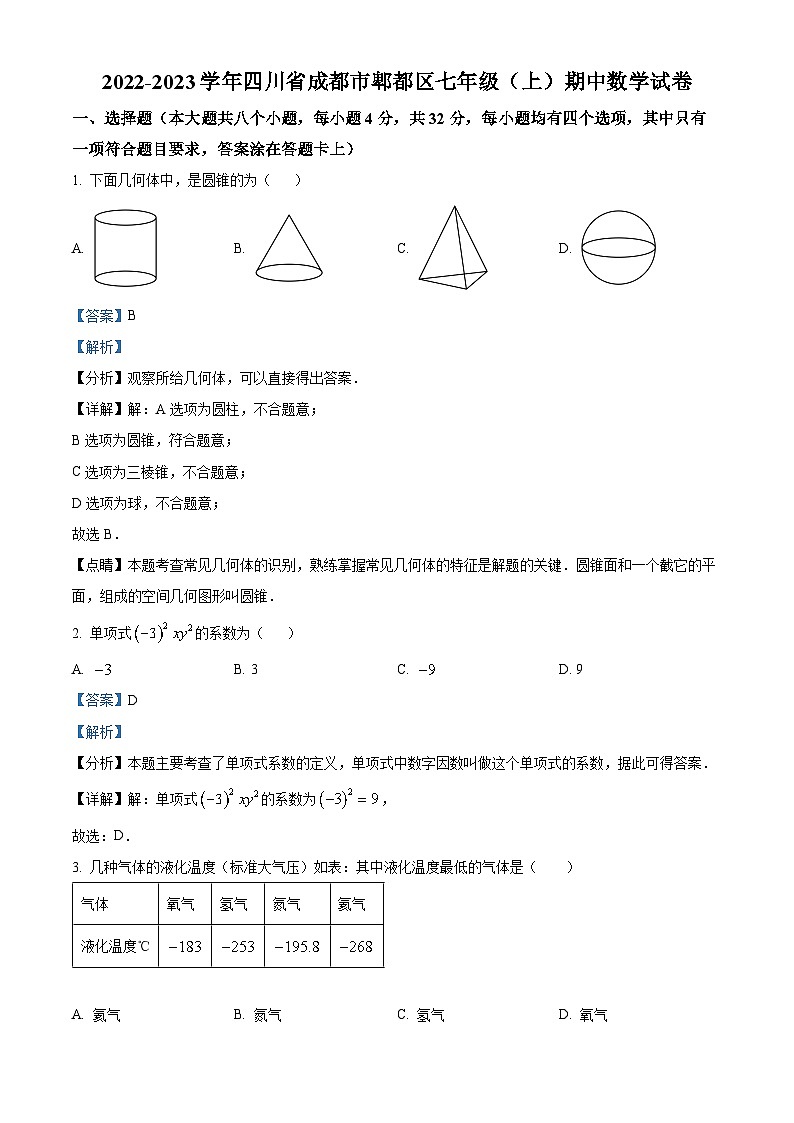 精品解析：四川省成都市郫都区2022-2023学年七年级上学期期中数学试题（解析版）第1页