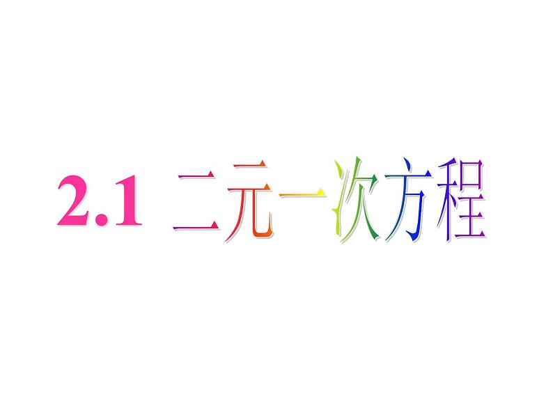 2.1 二元一次方程 浙教版七年级下册教学课件第5页