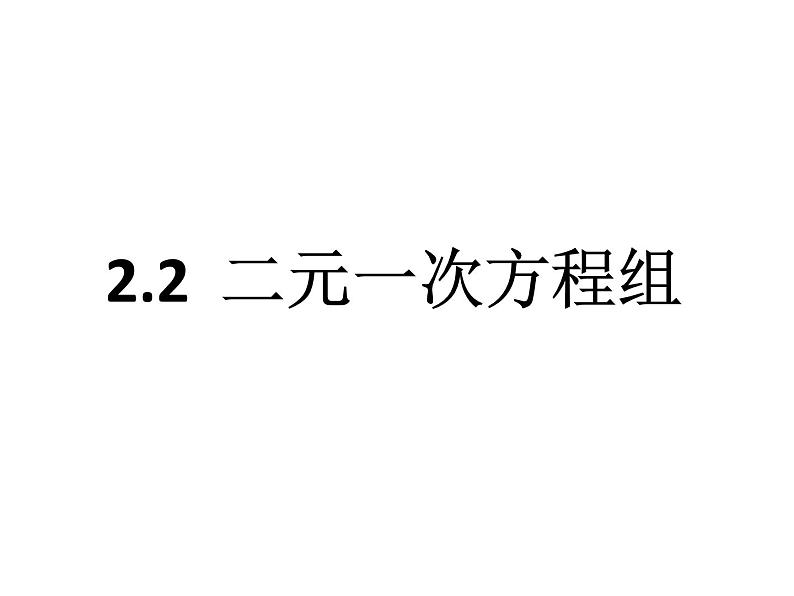 2.2 二元一次方程组 浙教版七年级下册教学课件第1页