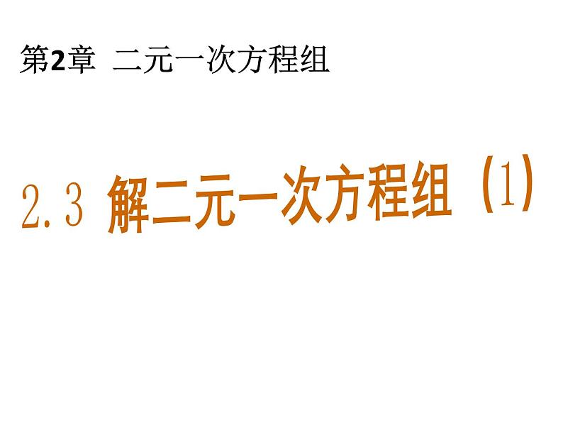 2.3 解二元一次方程组1 浙教版七年级下册教学课件第1页