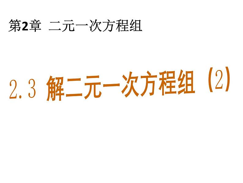 2.3 解二元一次方程组2 浙教版七年级下册教学课件01