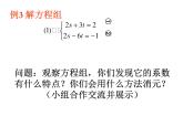 2.3 解二元一次方程组2 浙教版七年级下册教学课件