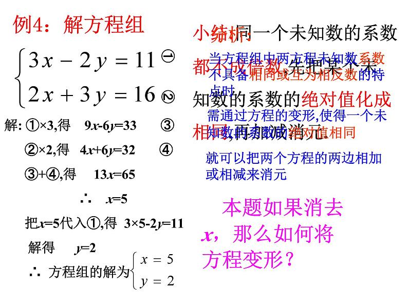 2.3 解二元一次方程组2 浙教版七年级下册教学课件07