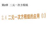 2.4 二元一次方程组的应用1 浙教版七年级下册教学课件