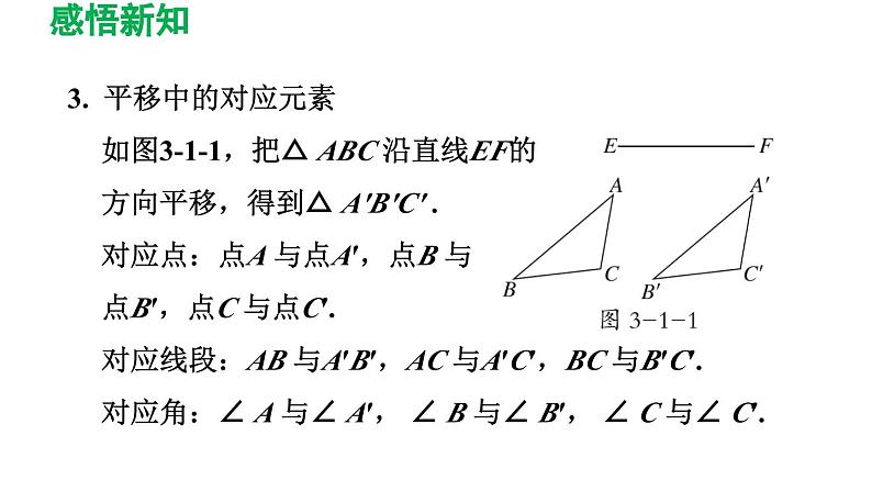 3.1 图形的平移 北师大版八年级数学下册导学课件05