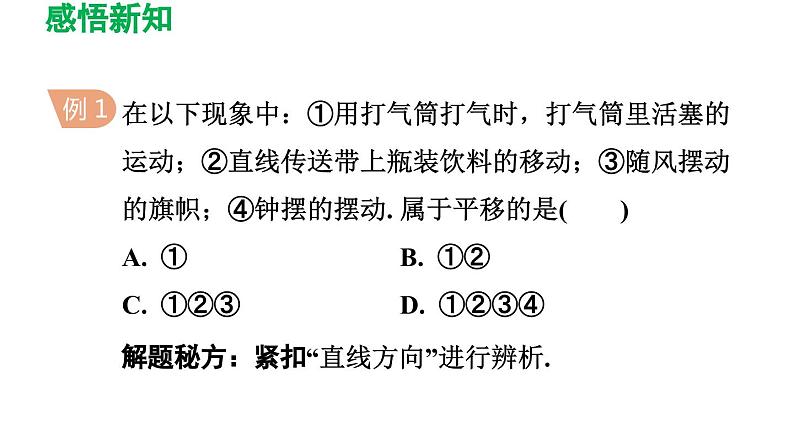 3.1 图形的平移 北师大版八年级数学下册导学课件06