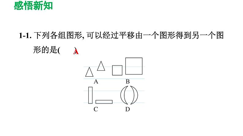 3.1 图形的平移 北师大版八年级数学下册导学课件08