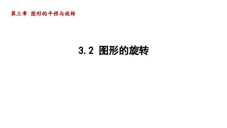 3.2 图形的旋转 北师大版八年级数学下册导学课件第1页