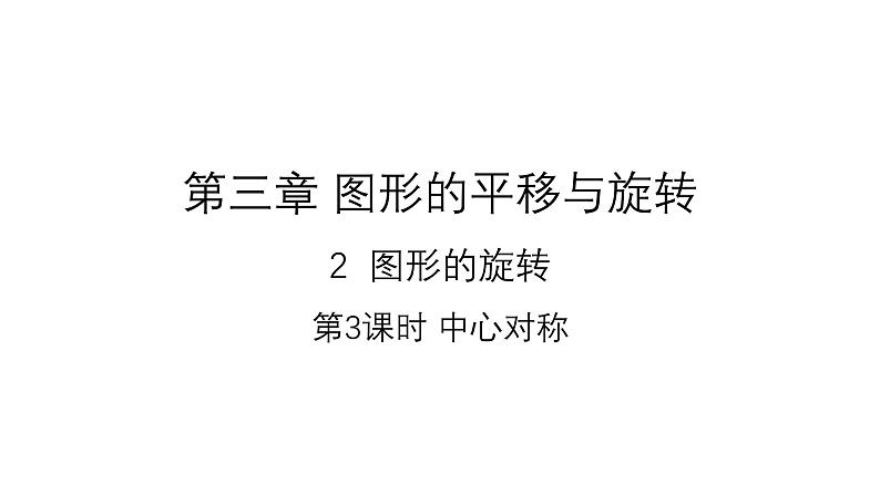 3.2.3 中心对称 北师大版八年级数学下册课件第1页