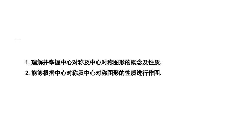 3.2.3 中心对称 北师大版八年级数学下册课件第2页