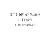 3.2.4 简单的图案设计 北师大版八年级数学下册课件