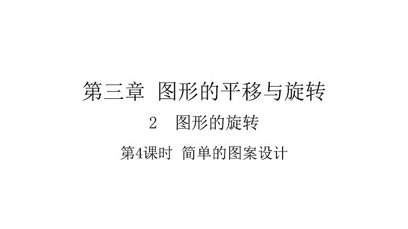 3.2.4 简单的图案设计 北师大版八年级数学下册课件01